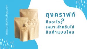 ถุงคราฟท์คืออะไร เหมาะสำหรับใส่สินค้าแบบไหน