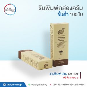 รับพิมพ์กล่องครีม ขั้นต่ำ 100 ใบ