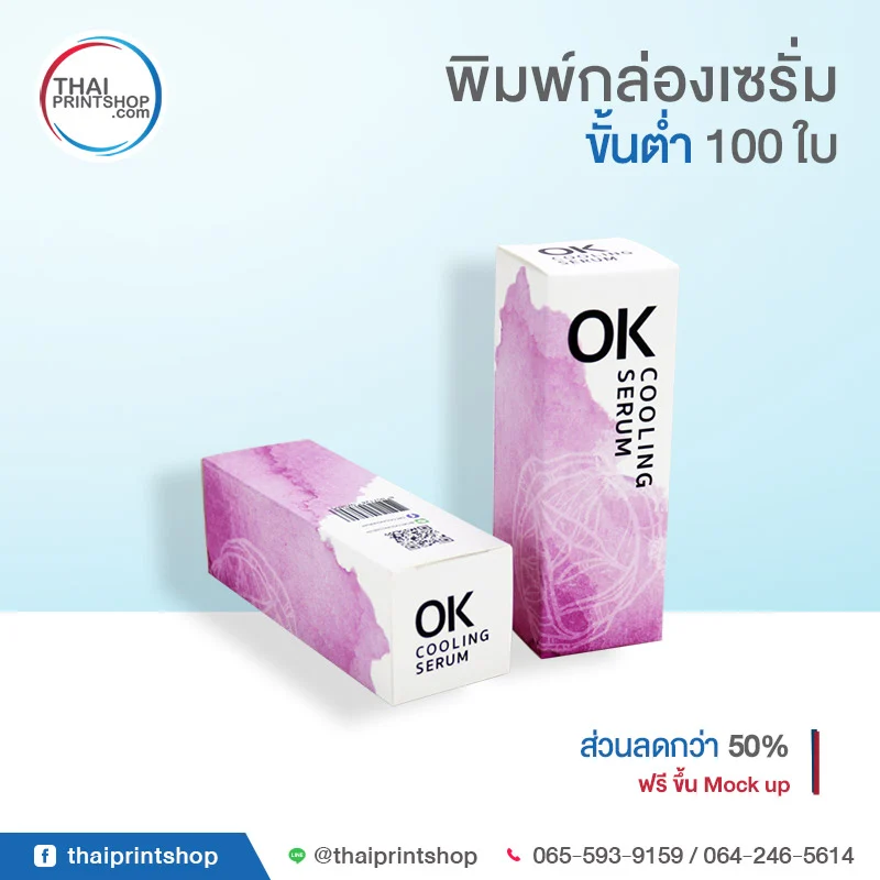 พิมพ์กล่องเซรั่ม