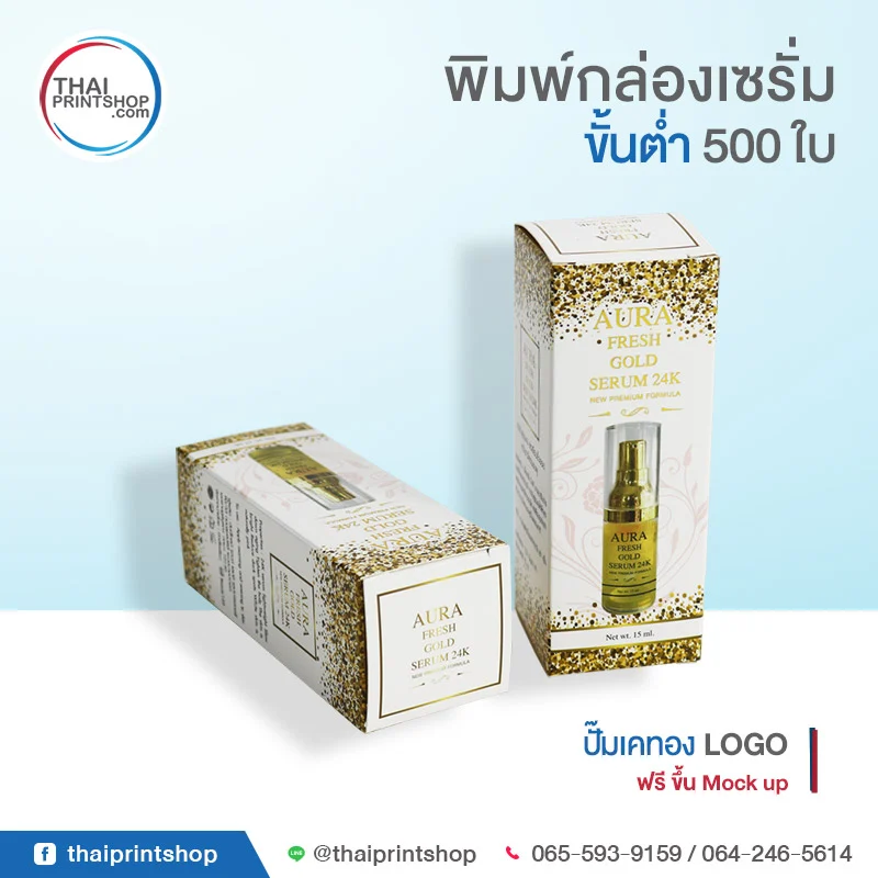 รับพิมพ์กล่องเซรั่ม AURA