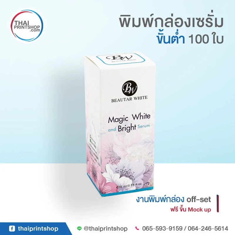 ผลิตกล่องเซรั่ม Beautra white