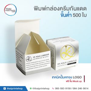 รับทำกล่องครีมกันแดด SPF 50 PA+++