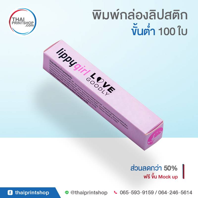 พิมพ์กล่องลิปสติก ขั้นต่ำ 100 ใบ