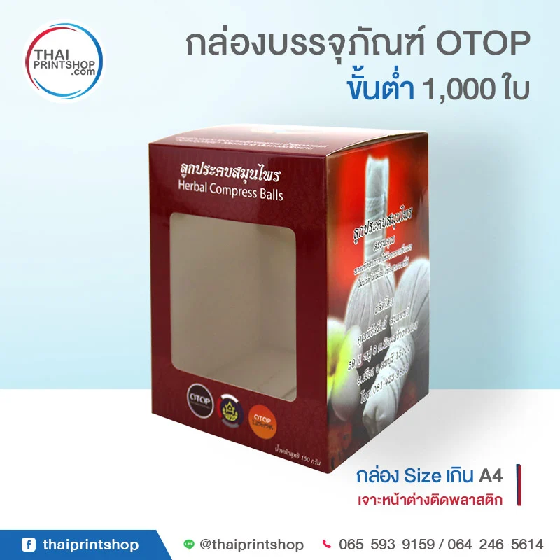 กล่องลูกประคบสมุนไพร OTOP