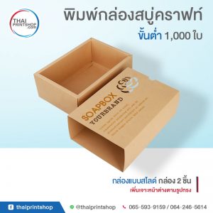 สั่งผลิตกล่องกระดาษคราฟ