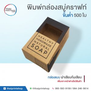 พิมพ์กระดาษคราฟ กล่องสบู่