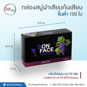 กล่องสบู่ GrapeSoap