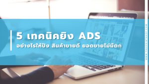 5 เทคนิคยิง Ads อย่างไรให้ปัง สินค้าขายดี ยอดขายไม่มีตก