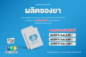 ราคาผลิตซองยา กระดาษปอนด์ 80 แกรม
