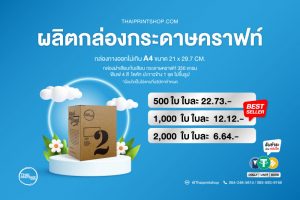 ราคาผลิตกล่องกระดาษคราฟท์ กล่องกางออกไม่เกิน A4