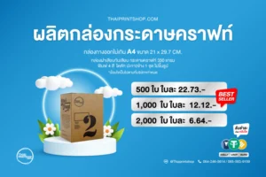 ราคาผลิตกล่องกระดาษคราฟท์ กล่องกางออกไม่เกิน A4