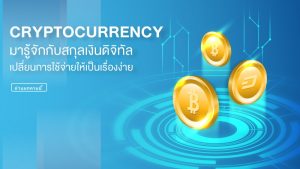 มารู้จักกับสกุลเงินดิจิทัล Cryptocurrency เปลี่ยนการใช้จ่ายให้เป็นเรื่องง่าย