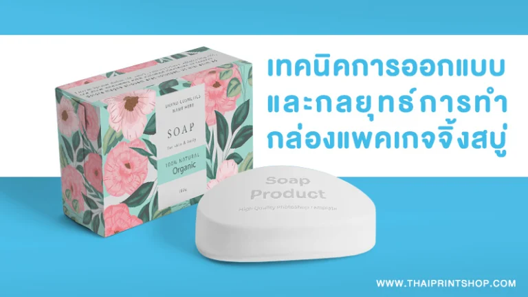 เทคนิคการออกแบบและกลยุทธ์การทำกล่องแพคเกจจิ้งสบู่
