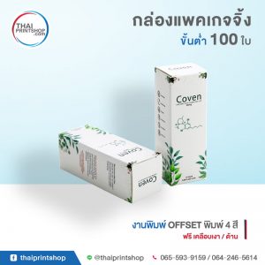 รับทำแพคเกจจิ้ง ไม่มีขั้นต่ำ 24