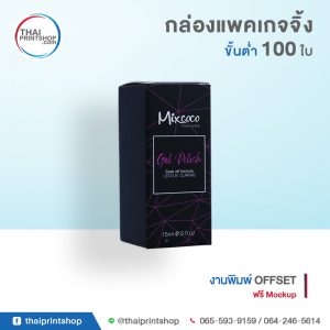 รับทำแพคเกจจิ้ง ไม่มีขั้นต่ำ 22