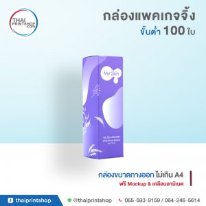 รับทำแพคเกจจิ้ง ไม่มีขั้นต่ำ 21