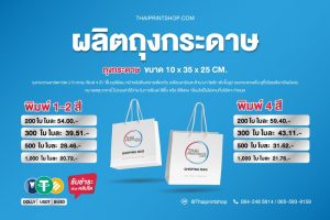 เช็คราคาผลิตถุงกระดาษอาร์ตการ์ด ขนาด 10x35x25cm.