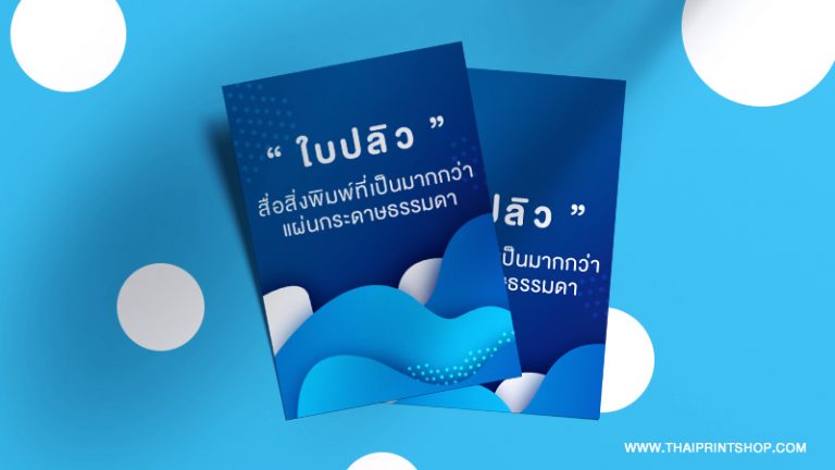 ใบปลิว สื่อสิ่งพิมพ์ที่เป็นมากกว่าแผ่นกระดาษธรรมดา