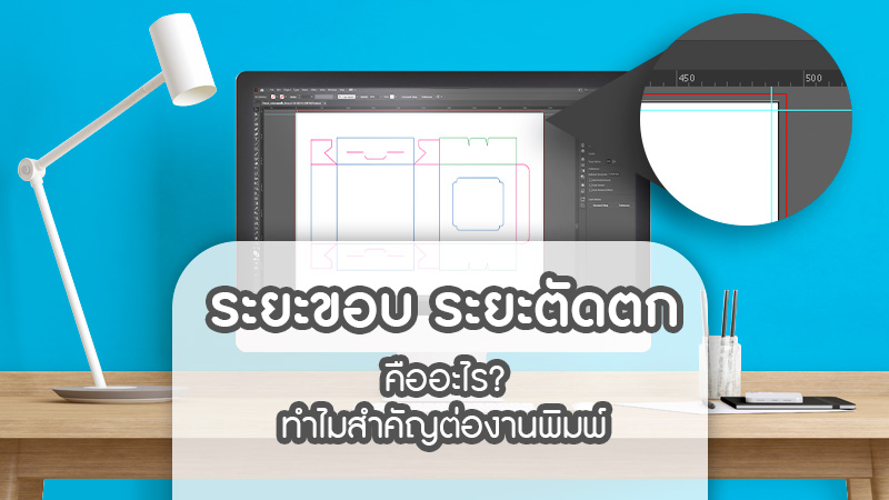 ระยะขอบและระยะตัดตกคืออะไร ทำไมสำคัญต่องานพิมพ์
