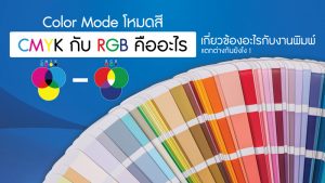 Color Mode โหมดสี CMYK กับ RGB คืออะไร เกี่ยวข้องอะไรกับงานพิมพ์