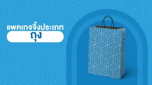 แพคเกจจิ้งแบบไหนที่เหมาะสำหรับนำไปบรรจุเป็นของขวัญ เพื่อมอบให้กับคนพิเศษ - 2