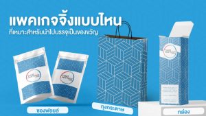 แพคเกจจิ้งแบบไหนที่เหมาะสำหรับนำไปบรรจุเป็นของขวัญ เพื่อมอบให้กับคนพิเศษ