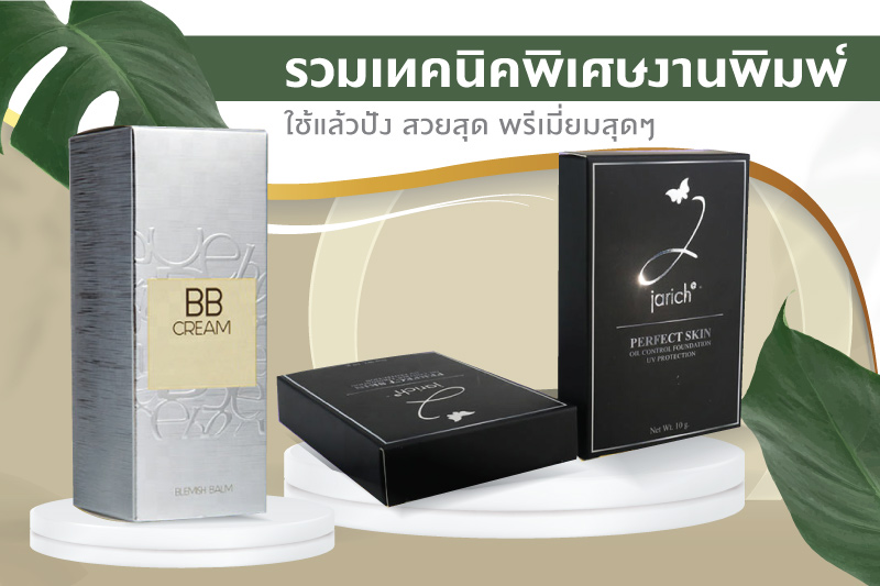 รวมเทคนิคพิเศษที่ใช้ในงานพิมพ์ เพื่อเพิ่มมูลค่ากับแพคเกจจิ้งของคุณ - 2