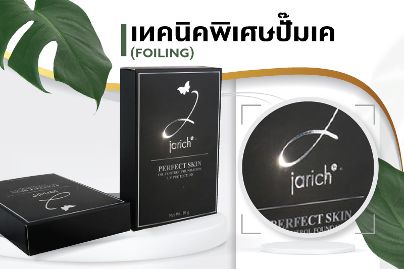 รวมเทคนิคพิเศษที่ใช้ในงานพิมพ์ เพื่อเพิ่มมูลค่ากับแพคเกจจิ้งของคุณ - 4