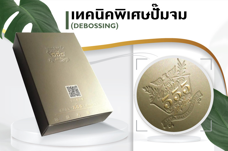 รวมเทคนิคพิเศษที่ใช้ในงานพิมพ์ เพื่อเพิ่มมูลค่ากับแพคเกจจิ้งของคุณ - 6