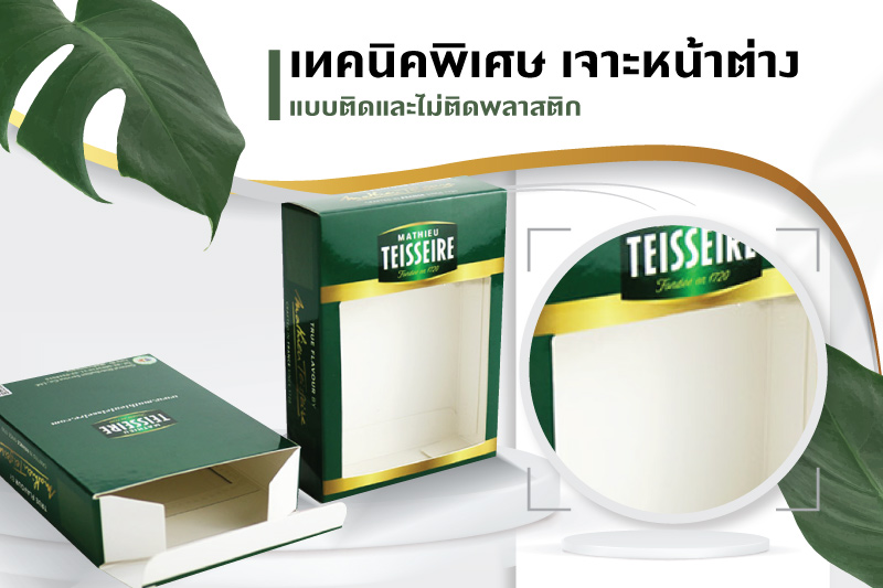 รวมเทคนิคพิเศษที่ใช้ในงานพิมพ์ เพื่อเพิ่มมูลค่ากับแพคเกจจิ้งของคุณ - 9