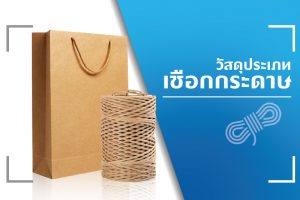 ประเภทของเชือกที่นิยมนำมาใช้สำหรับเป็นหูหิ้วบรรจุภัณฑ์ถุงกระดาษ - 01