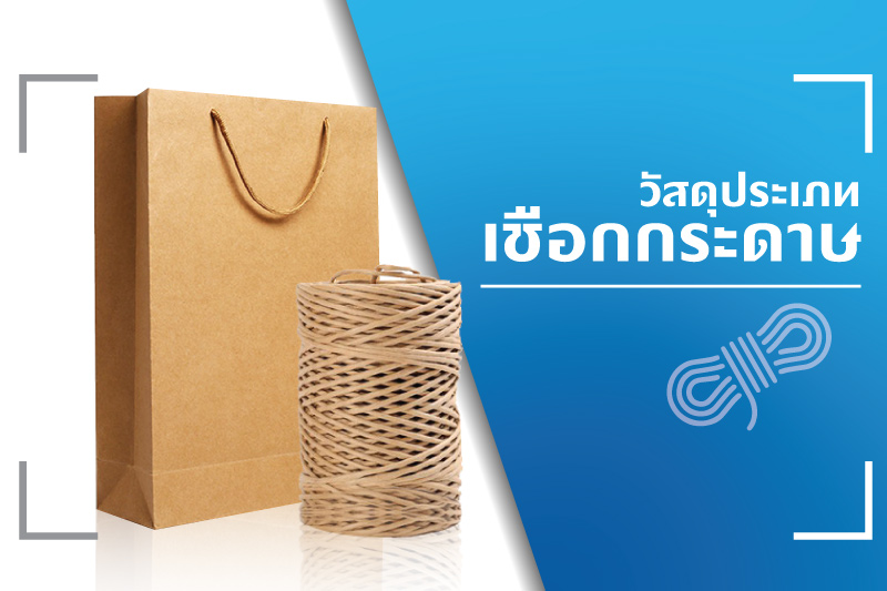 ประเภทของเชือกที่นิยมนำมาใช้สำหรับเป็นหูหิ้วบรรจุภัณฑ์ถุงกระดาษ - 01