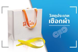 ประเภทของเชือกที่นิยมนำมาใช้สำหรับเป็นหูหิ้วบรรจุภัณฑ์ถุงกระดาษ - 02