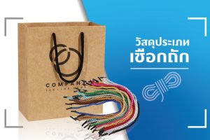 ประเภทของเชือกที่นิยมนำมาใช้สำหรับเป็นหูหิ้วบรรจุภัณฑ์ถุงกระดาษ - 03