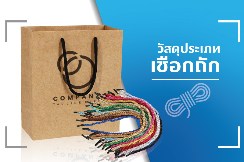 ประเภทของเชือกที่นิยมนำมาใช้สำหรับเป็นหูหิ้วบรรจุภัณฑ์ถุงกระดาษ - 03