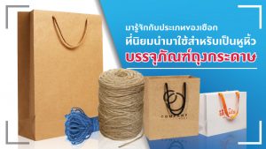 ประเภทของเชือกที่นิยมนำมาใช้สำหรับเป็นหูหิ้วบรรจุภัณฑ์ถุงกระดาษ