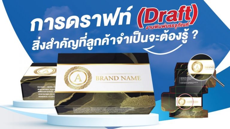 การดราฟท์ (Draft) งานพิมพ์บรรจุภัณฑ์ สิ่งสำคัญที่ลูกค้าจำเป็นจะต้องรู้ - 1