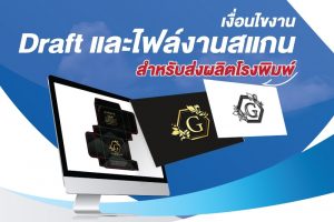 การดราฟท์ (Draft) งานพิมพ์บรรจุภัณฑ์ สิ่งสำคัญที่ลูกค้าจำเป็นจะต้องรู้ - 2