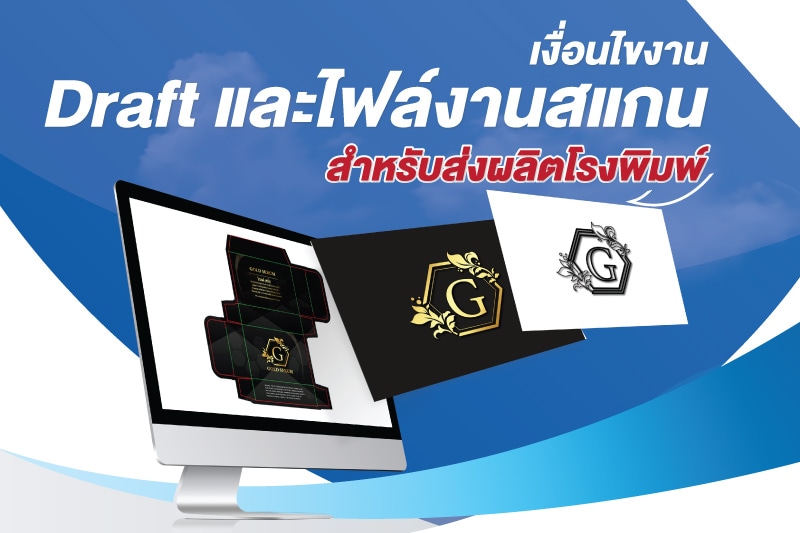 การดราฟท์ (Draft) งานพิมพ์บรรจุภัณฑ์ สิ่งสำคัญที่ลูกค้าจำเป็นจะต้องรู้ - 2