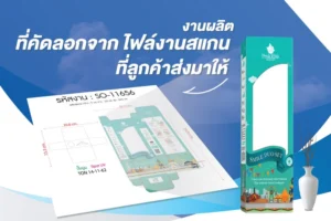 การดราฟท์ (Draft) งานพิมพ์บรรจุภัณฑ์ สิ่งสำคัญที่ลูกค้าจำเป็นจะต้องรู้ - 4