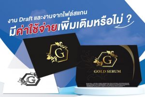 การดราฟท์ (Draft) งานพิมพ์บรรจุภัณฑ์ สิ่งสำคัญที่ลูกค้าจำเป็นจะต้องรู้ - 6