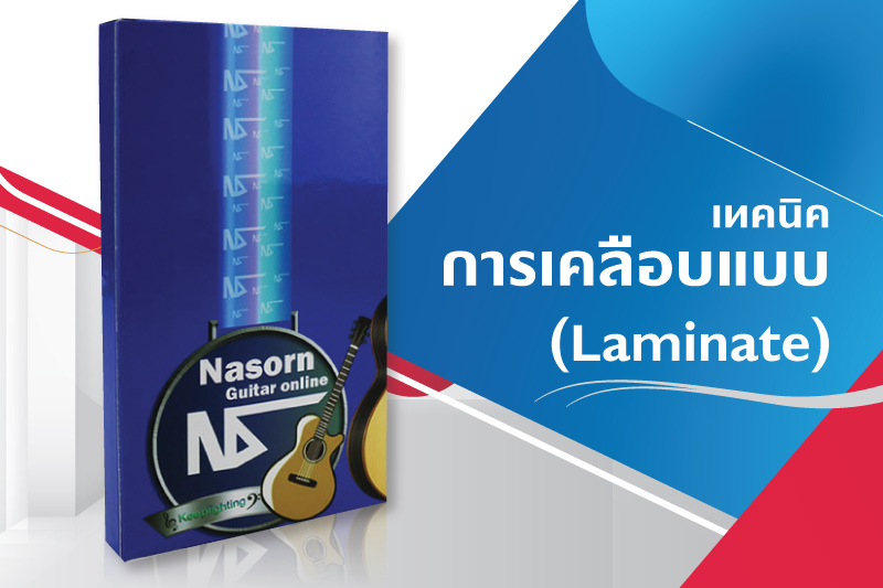 การเคลือบงานพิมพ์ คืออะไร เทคนิคพิเศษแบบนี้สามารถนำไปใช้กับอะไรได้บ้าง - 02