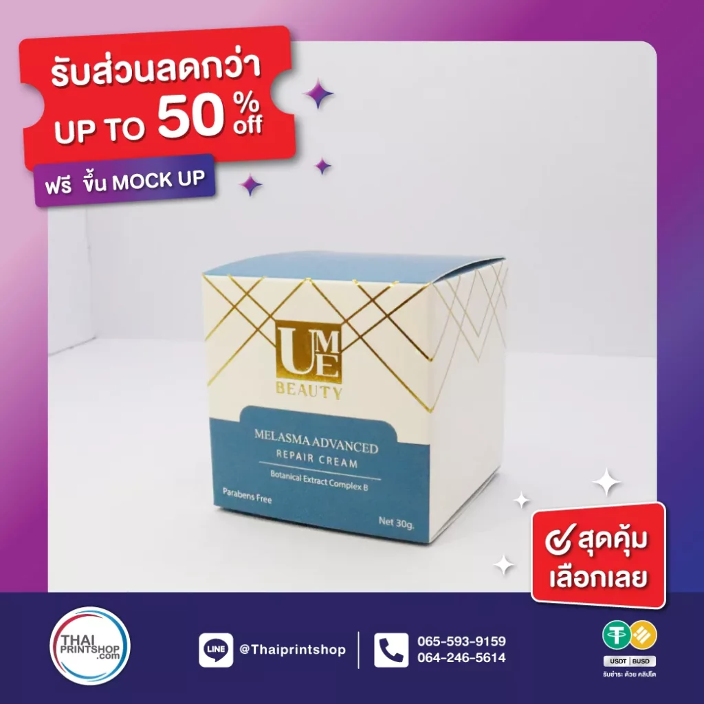 รับผลิตกล่องครีม ฟรีออกแบบ