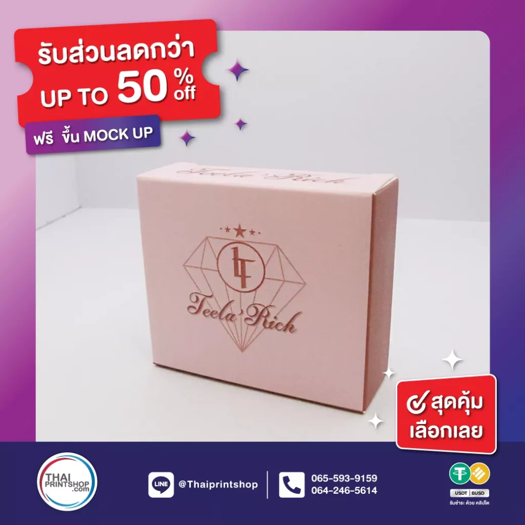 โรงพิมพ์กล่อง ราคาถูกที่สุด