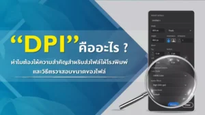 DPI คืออะไร ทำไมต้องให้ความสำคัญสำหรับส่งไฟล์ให้โรงพิมพ์ และวิธีตรวจสอบขนาดของไฟล์ - 1