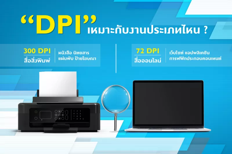 DPI คืออะไร ทำไมต้องให้ความสำคัญสำหรับส่งไฟล์ให้โรงพิมพ์ และวิธีตรวจสอบขนาดของไฟล์ - 4