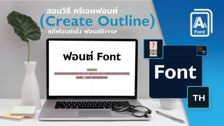 สอนวิธีครีเอทฟอนต์ (Create Outline) แก้ฟอนต์เด้ง ฟอนต์Error