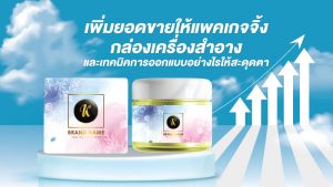 เทคนิคเพิ่มยอดขายให้แพคเกจเครื่องสำอาง