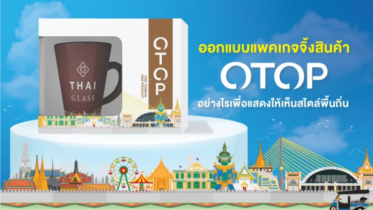 ออกแบบแพคเกจจิ้งสินค้า OTOP