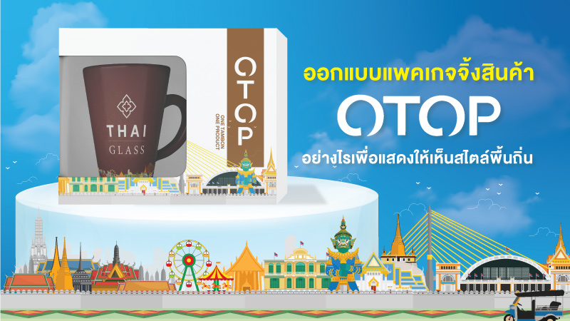 ออกแบบแพคเกจจิ้งสินค้า OTOP